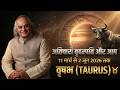 अत च र ब हस पत और आप व षभ र श Taurus क क स मत बदल ग 11 म र च स 2 ज न 2026 तक 