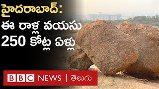 Hyderabad Khajaguda Rocks: 250 కోట్ల ఏళ్ల వయసున్న ఈ రాళ్లు భవిష్యత్తులో మనకు కనిపించవా? | BBC Telugu