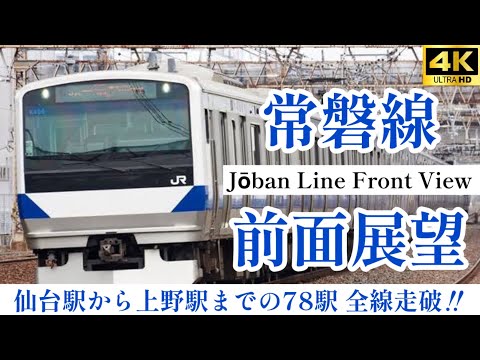 4k60fps.駅名付き前面展望】東北と首都圏を結ぶ本線とは付かない