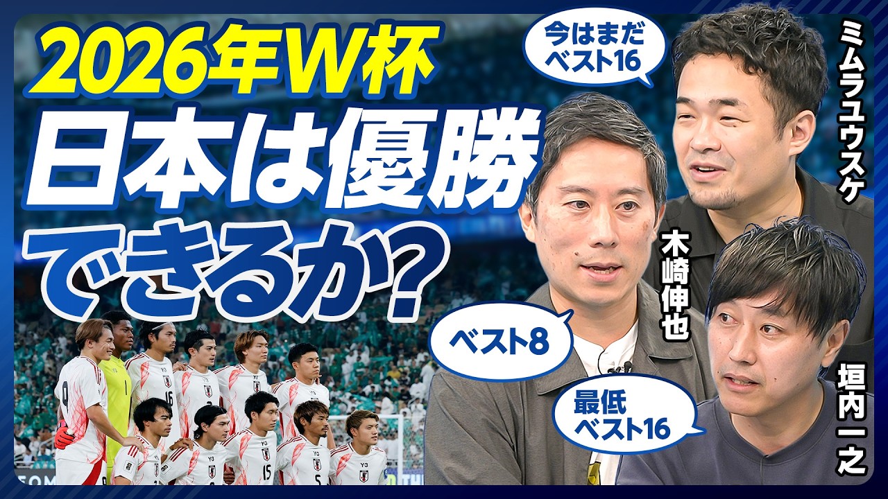 【2026年W杯、優勝可能性徹底討論】ベスト32は固い／対戦国シミュレーション／メキシコと当たる？／南米が最大のライバル／森保監督への不安／長丁場を戦うメンタル・フィジカル／PKに強いGK育成
