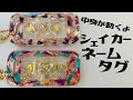 【uvレジン】ドライフラワーが映える♪♪カシャカシャモールドでネームタグキーホルダー#GreenOcean2022謎福袋