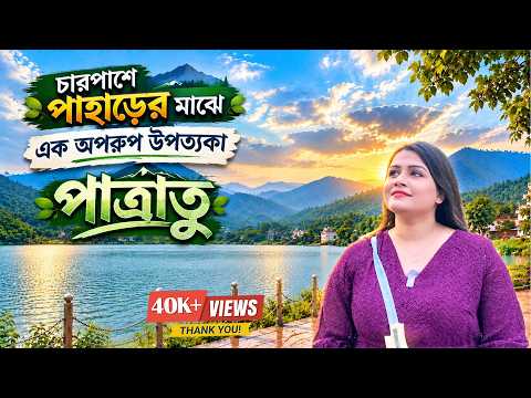পাহাড়ে ঘেরা এক অপরূপ উপত্যকা—পাত্রাতু! | Offbeat Travel Vlog | Jharkhand | Travel Vibes By Sangita
