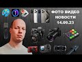 НОВОСТИ ФОТО ВИДЕО 14.09.23 -  секрет камеры iPhone 15, идеальная камера от Fujifilm, 4к от Rode!