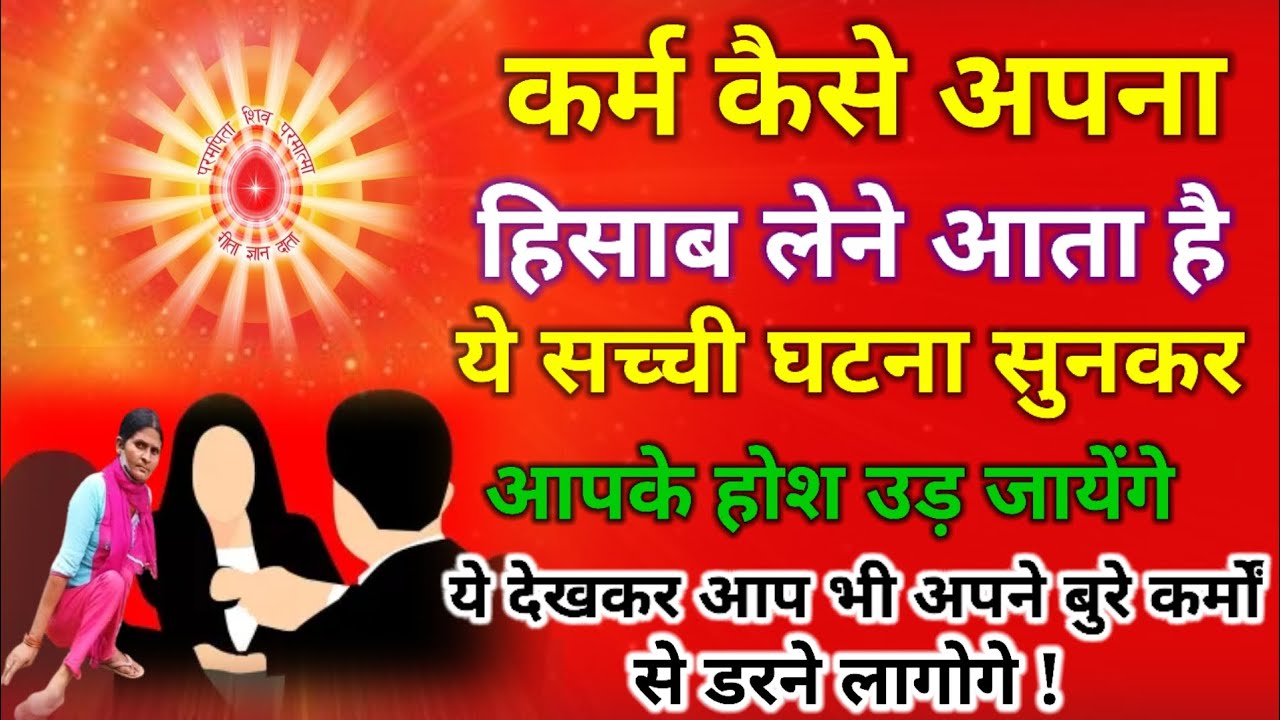 कर्म कैसे अपना हिसाब लेने आता है ये सच्ची घटना सुनकर आपके होश उड़ जायेंगे आपभी बुरे कर्मों से डरेंगे