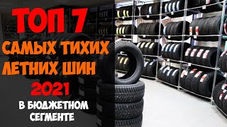 ТОП 7 САМЫХ ТИХИХ ЛЕТНИХ ШИН  2021 В БЮДЖЕТНОМ СЕГМЕНТЕ