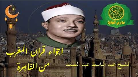 تلاوات اسطورية للتاريخ -الشيخ عبد الباسط عبد الصمد ( قصار السور1 ) -اجواء شهر رمضان - قران المغر ب