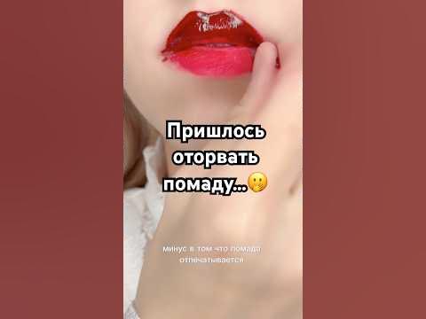 ОТРЫВАЕМ ПОМАДУ С ГУБ🫢 #косметика #makeup #обзор #wildberries #wb # ...