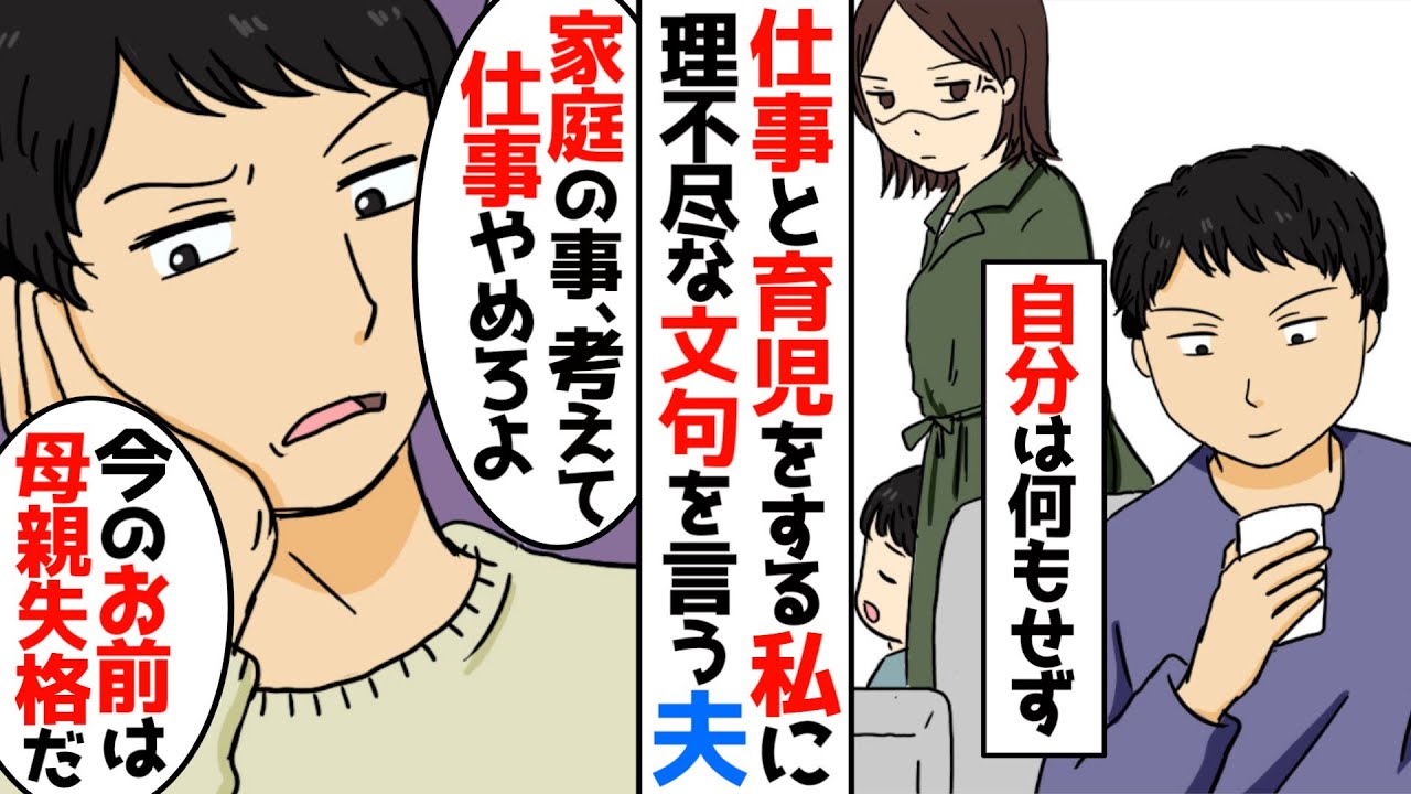 【漫画総集編】「仕事なんてせずに早く息子のために帰って来い!」仕事育児家事をしている私に無理な要求をしてくる夫→本当に家を出て行き、離婚の支度をしていると…【夫 義実家 嫁姑 総集編】