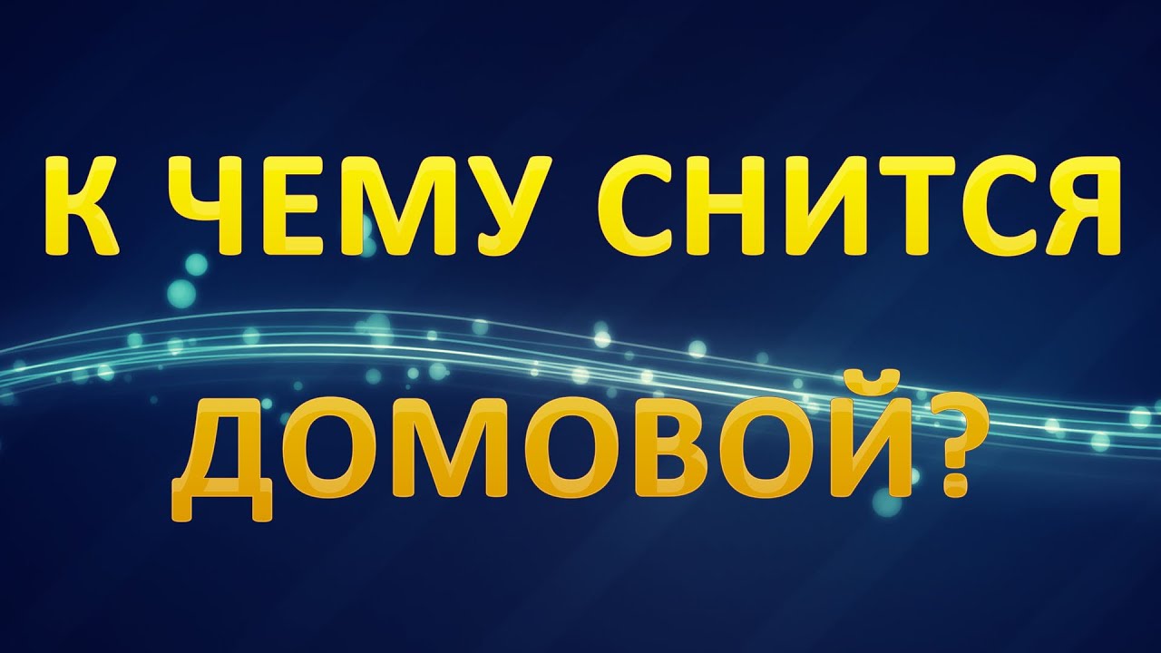 Значение снов: к чему снится домовой картинки Значение снов: к чему снится домовой картинка
