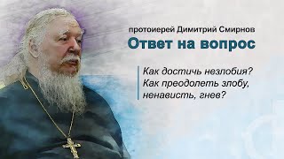 Как достичь незлобия? Как преодолеть злобу, ненависть, гнев?