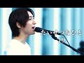 『たいせつなひと』19 cover Sing 平岡優也さん 川崎路上ライブ 4K映像