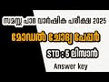 സമസ്ത പാദ വാർഷിക പരീക്ഷ 2025 | Std 5 ലിസാൻ മോഡൽ ചോദ്യ പേപ്പർ | New Variety Madrasa