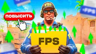 ✅ КАК ПОВЫСИТЬ ФПС В CS2 ЕСЛИ У ТЕБЯ СЛАБЫЙ ПК