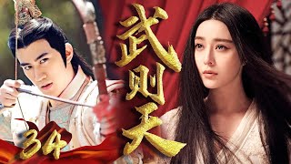 【武则天】34 | 少女武如意初入宫闱，所经历的一系列权力斗争，再到身着皇袍头戴帝冕最终登位的故事💘范冰冰《还珠格格》张丰毅《人民的名义》Wu Zetian