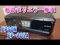 エプソンプリンター　紙詰まりエラー修理　EPSON EP-805A