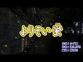 新曲『よりそい蛍』城之内早苗 カラオケ 2018年9月26日発売