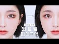 SUB) 제대로 하는 데일리 눈성형 메이크업👁 자연스러운 뒷트임 하는 법