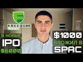 ВЛОЖИЛ $1000 В SPAC И $6000 В IPO!!! Freedom Finance