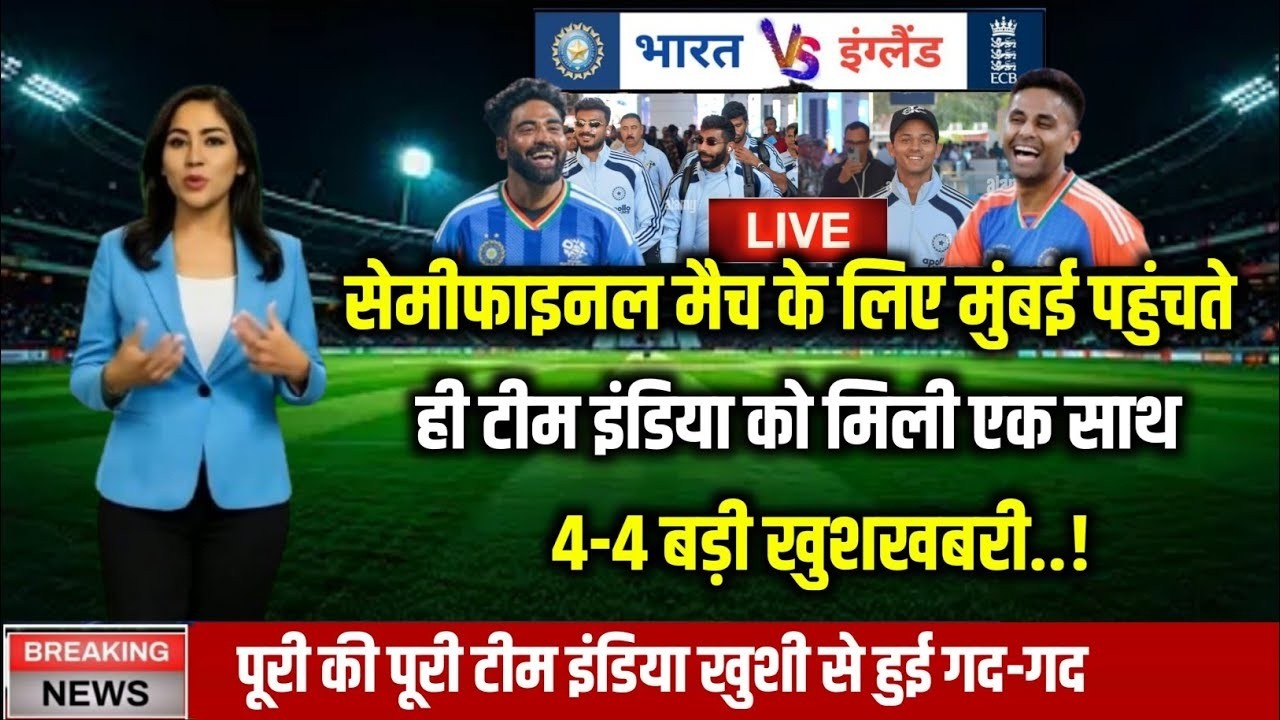 🔴LIVE: IND vs ENG Semi Final के लिए Mumbai पहुंची Team India! 4 खुशखबरी आई! Semifinal जीत पक्की कराई