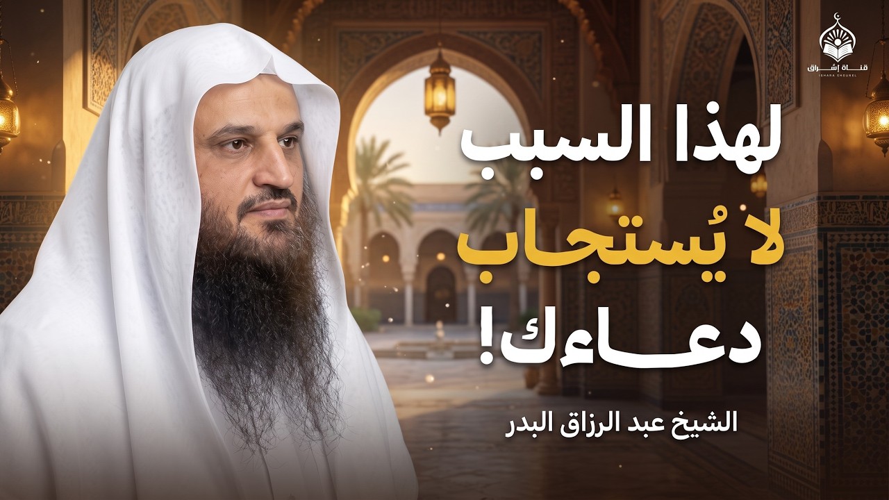 احذر هذه الأخطاء في الدعاء… فقد تحرمك الإجابة | الشيخ عبدالرزاق البدر