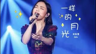 一样的月光-徐佳莹Yi yang de yue guang-Xu Jiaying-lyrics with pinyin