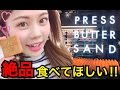 【ゆる動画】話題の濃厚なお菓子食べたら美味しすぎた！プレスバターサンドレビュー◆行列の出来るお店行ってみた！池田真子 PRESS BUTTER SAND