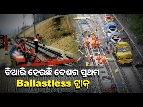 ବୁଲେଟ୍‌ ଟ୍ରେନ୍‌ ପାଇଁ ପ୍ରସ୍ତୁତ ହେଉଛି ଦେଶର ପ୍ରଥମ ବାଲାଷ୍ଟଲେସ୍‌ ଟ୍ରାକ୍‌, ଜାଣନ୍ତୁ କଣ ରହିଛି ଏଥିରେ ଖାସିୟତ୍‌