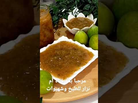 كونفتير الكرموس مربى التين طريقة سهلة بزاف يدوم لعام