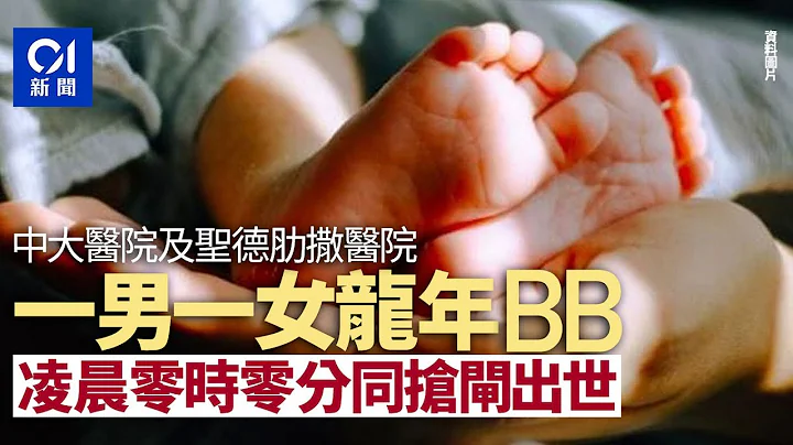 龍年BB│2男3女嬰成元旦龍B　兩嬰搭正零時零分搶閘出世 丨元旦丨龍年丨嬰兒 - 天天要聞