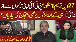 27th Amendment Rejected? PTI Gears Up for Protests | Ali Muhammad Khan Reveals Inside Story| Do Tok
