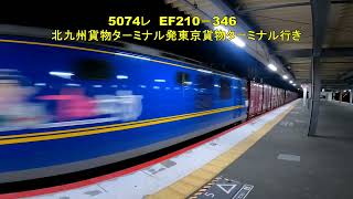 岩国駅4番線を高速通過する1054レ#EF210-333 5074レ#EF210-346 1月21日