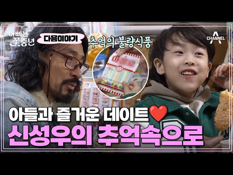 [다음이야기] 초등학고 입학 D-1! 아빠 신성우와 아들 신태오의 즐거운 데이트 | 아빠는 꽃중년 1 회