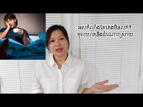 អស់កំលាំងតែគេងមិនលក់? មូលហេតុនិងដំណោះស្រាយ