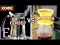 ГЕЙЗЕРНАЯ КОФЕВАРКА или ВОРОНКА — сравнение кофе