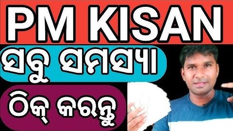 PM KISAN ଟଙ୍କା ଆସୁ ନଥିଲେ ❌ ଦେଖନ୍ତୁ ✅ Why Pm kisan Rejected❌ Why Pm kisan installment not received ❌