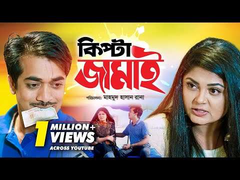 Kipta Jamai | কিপ্টা জামাই | Bangla Natok 2019 | Shamol Mawla & Moushumi Hamid