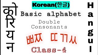 Korean Alphabet in Hindi | Korean Double Consonant in hindi | Korean Language in Hindi | Class 4