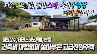 [전속] 양평 미리내빌리지 아름다운 정원과 테라스 히노끼스파 갖춘 최고급전원주택 건축비에 급매 !!  골프, 수영장, 힐링스파 레저휴양전원마을 강추 명품전원주택 [급매 7억5천]