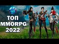 Самые ожидаемые MMORPG игры 2022 года