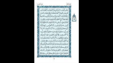 القرآن الكريم صفحات ص 5 فضيلة الشيخ محمد صديق المنشاوي - رحمه الله - مرتل، سورة البقرة 25 - 29