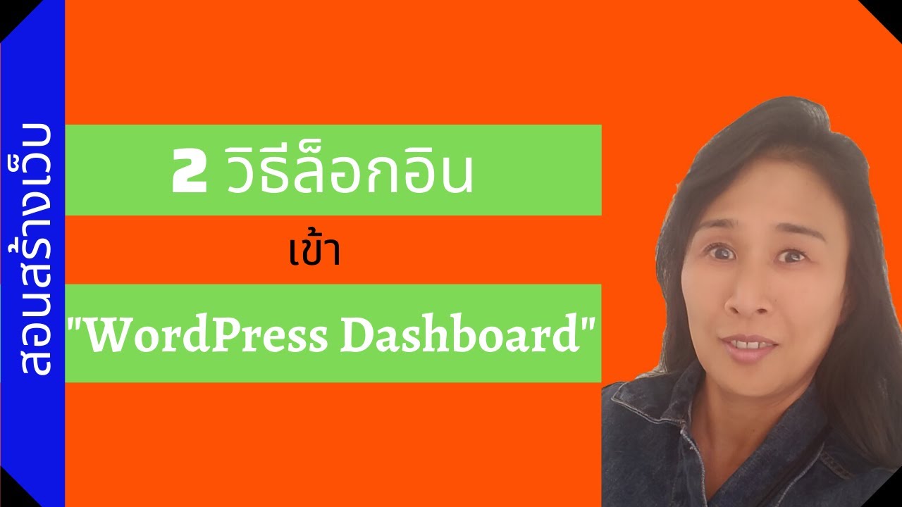 wordpress เริ่ม ต้น  2022  2 วิธีล็อกอินเข้า WordPress Dashboard สำหรับผู้เริ่มต้น