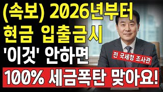 2026년 국세청 감시 강화! 은행 입금 습관 바꾸지 않으면 진짜 큰일 납니다