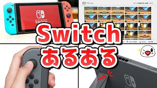 ニンテンドースイッチあるある40連発【見たら共感すること間違いなし！】