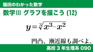 福田のわかった数学〜高校３年生理系090〜グラフを描こう(12)無理関数、凹凸、漸近線