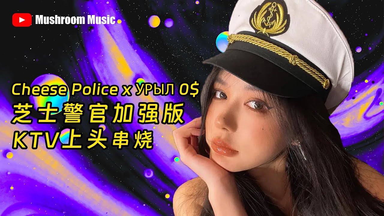Cheese Police x УРЫЛ 0$, 别吸别吸 x Wow Der x 1212, МАГНИТОЛА x Boom Cha La Ka 马来西亚凯旋门KTV STYLE