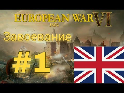 Видео: Британская империя - #1. European War 6 (conquest) прохождение.