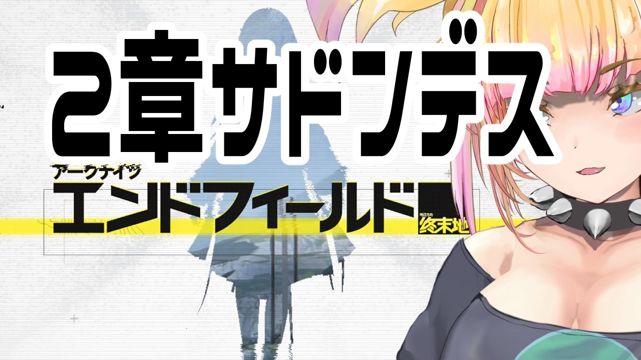 【LIVE🔴】雑談エンドフィールド6【アークナイツエンドフィールド】 #MOUNTAIN_CONTOUR #ゲーム実況 #雑談 #Vtuber #バ美肉vtuber