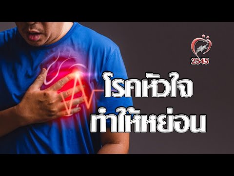 โรคหัวใจทำให้หย่อน - ชูรักชูรส ep 096