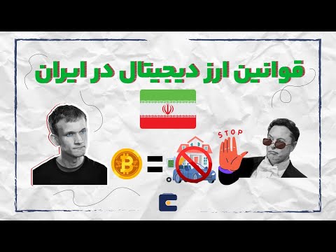 تصویری: کدام کشور ارز دیجیتال را قانونی کرد؟