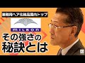 【ミルボン】業界トップメーカーの強さの秘訣とグローバル戦略に込めた想い【社長名鑑】